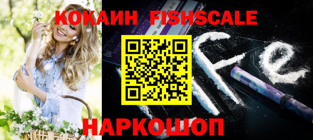 КОКАИН FishScale Аргун